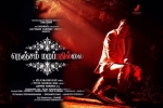 release date, story, nenjam marappathillai tamil movie, Ondraga entertainment release date, story, nenjam marappathillai tamil movie, Ondraga entertainment