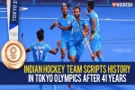 Indian hockey team breaking news, Indian hockey team medals, after four decades the indian hockey team wins an olympic medal, Graha